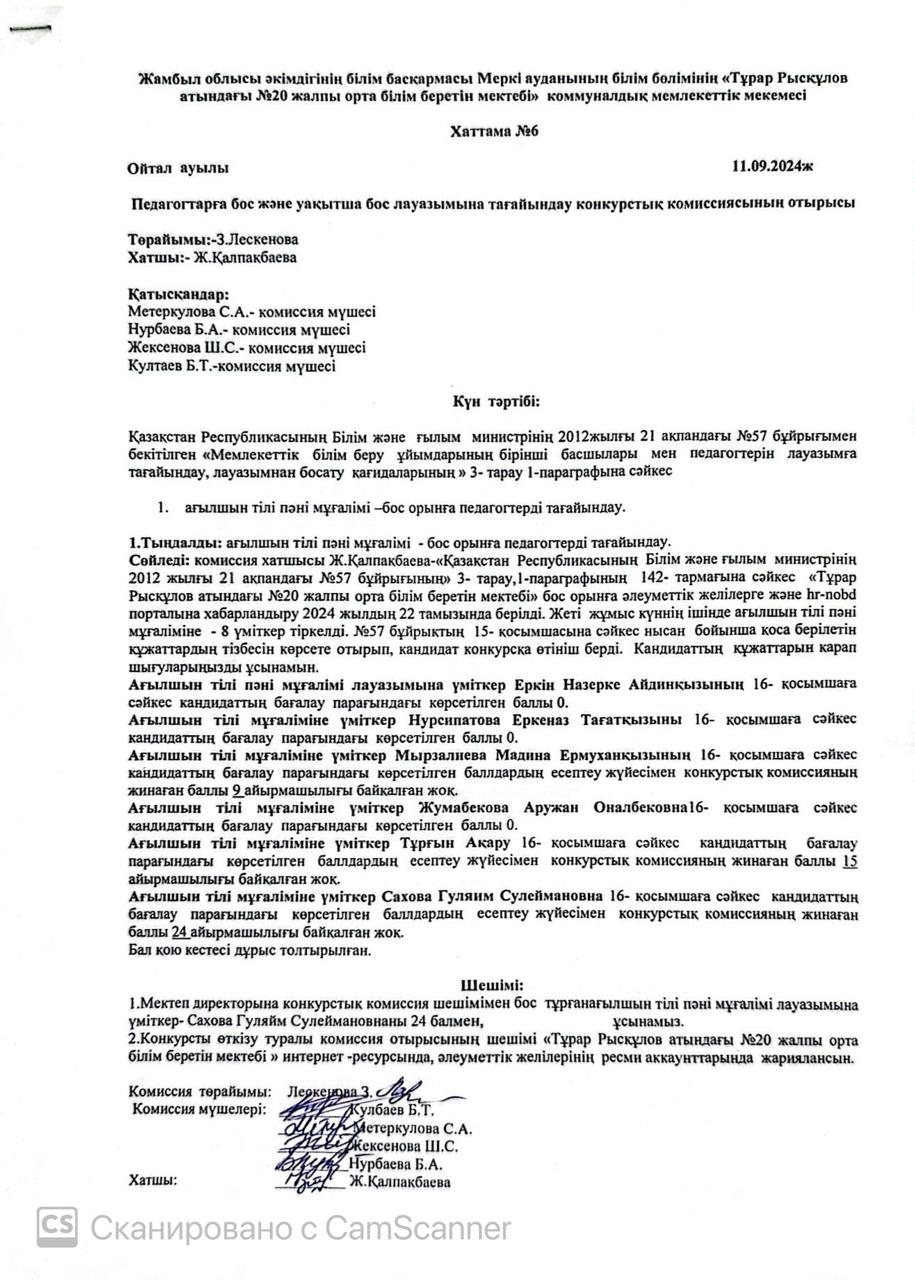 Хаттама №6  Ойтал ауылы  11.09.2024ж  Педагогтарға бос және уақытша бос лауазымына тағайындау конкурстық комиссиясының отырысы