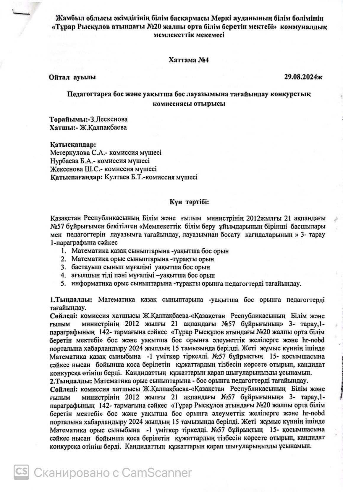 Хаттама №4  Ойтал ауылы  29.08.2024ж  Педагогтарға бос және уақытша бос лауазымына тағайындау конкурстық  комиссиясы отырысы
