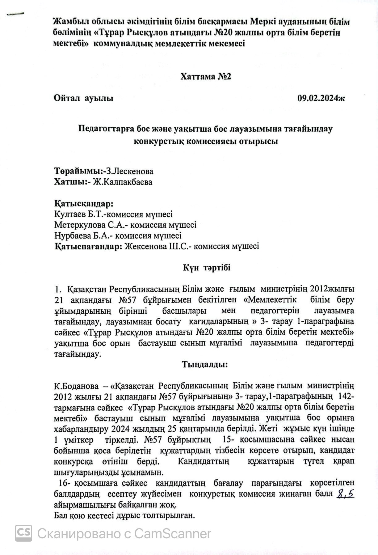 Хаттама №2  Ойтал ауылы  09.02.2024ж  Педагогтарға бос және уақытша бос лауазымына тағайындау  конкурстық комиссиясы отырысы
