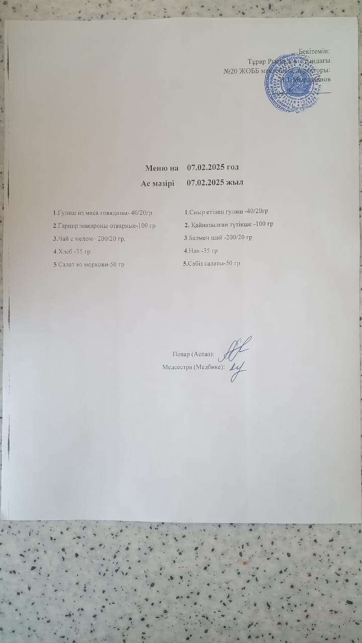 Ас мәзірі 07.02.2025