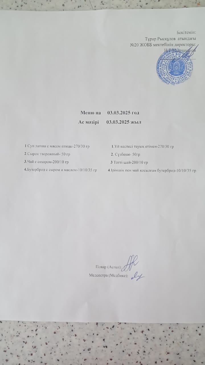 Ас мәзірі 03.03.2025