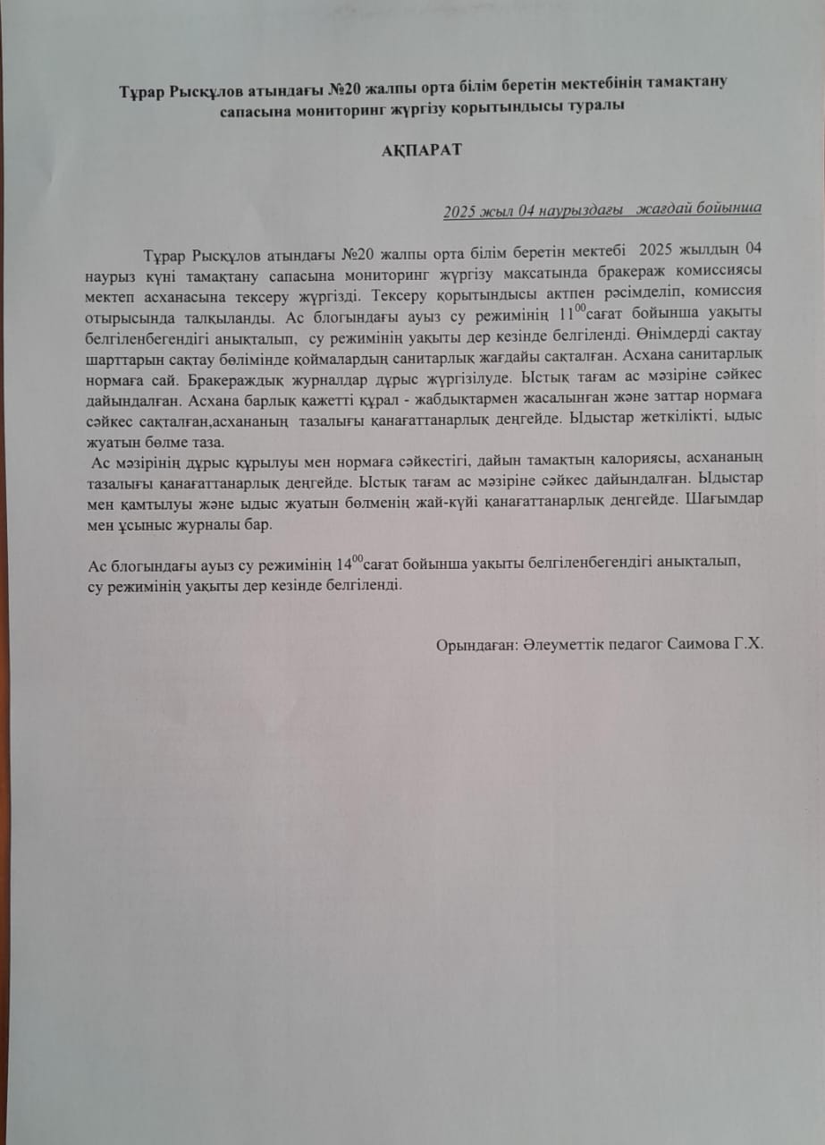 Мониторинг жүргізу актісі 04.03.2025