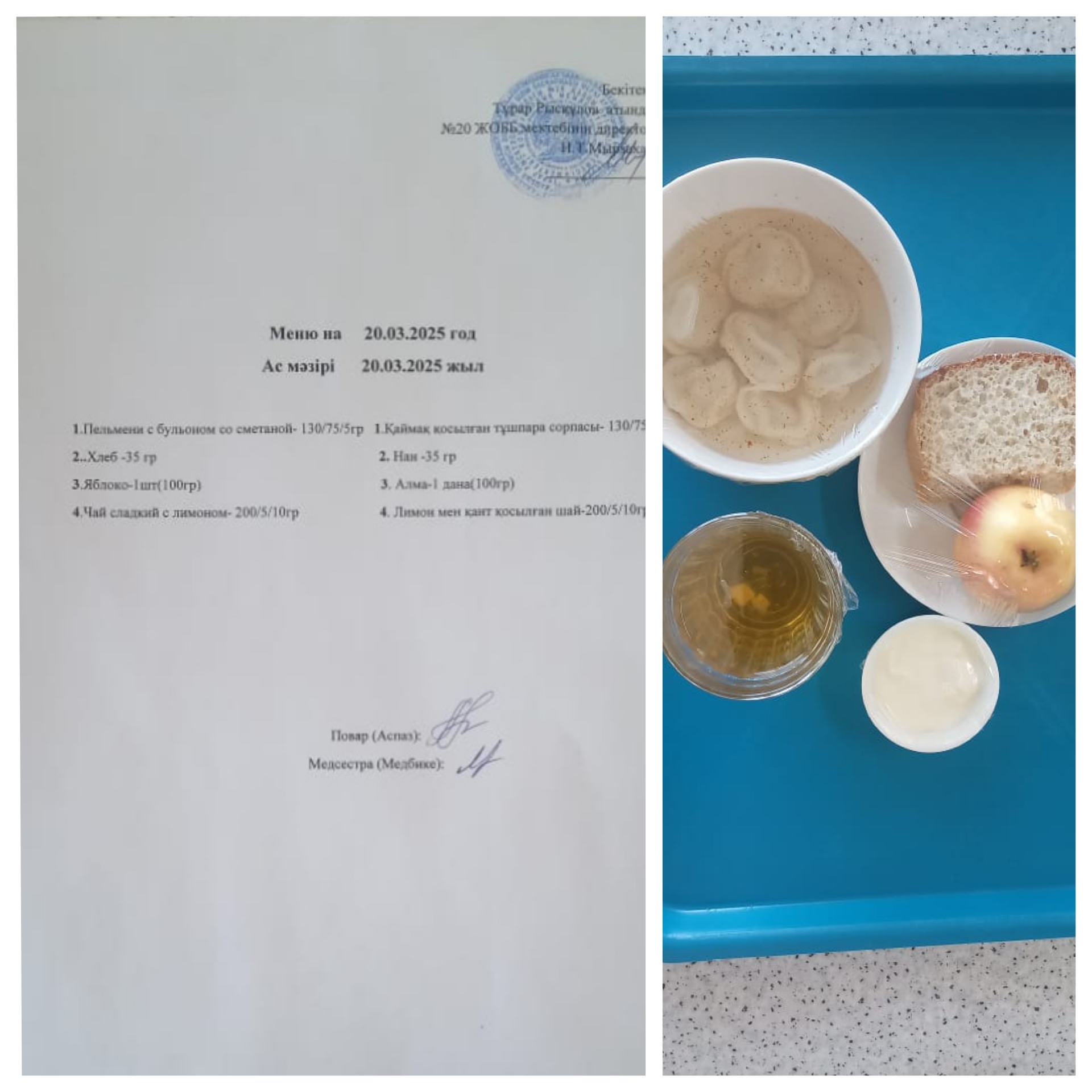 Ас мәзірі 20.03.2025