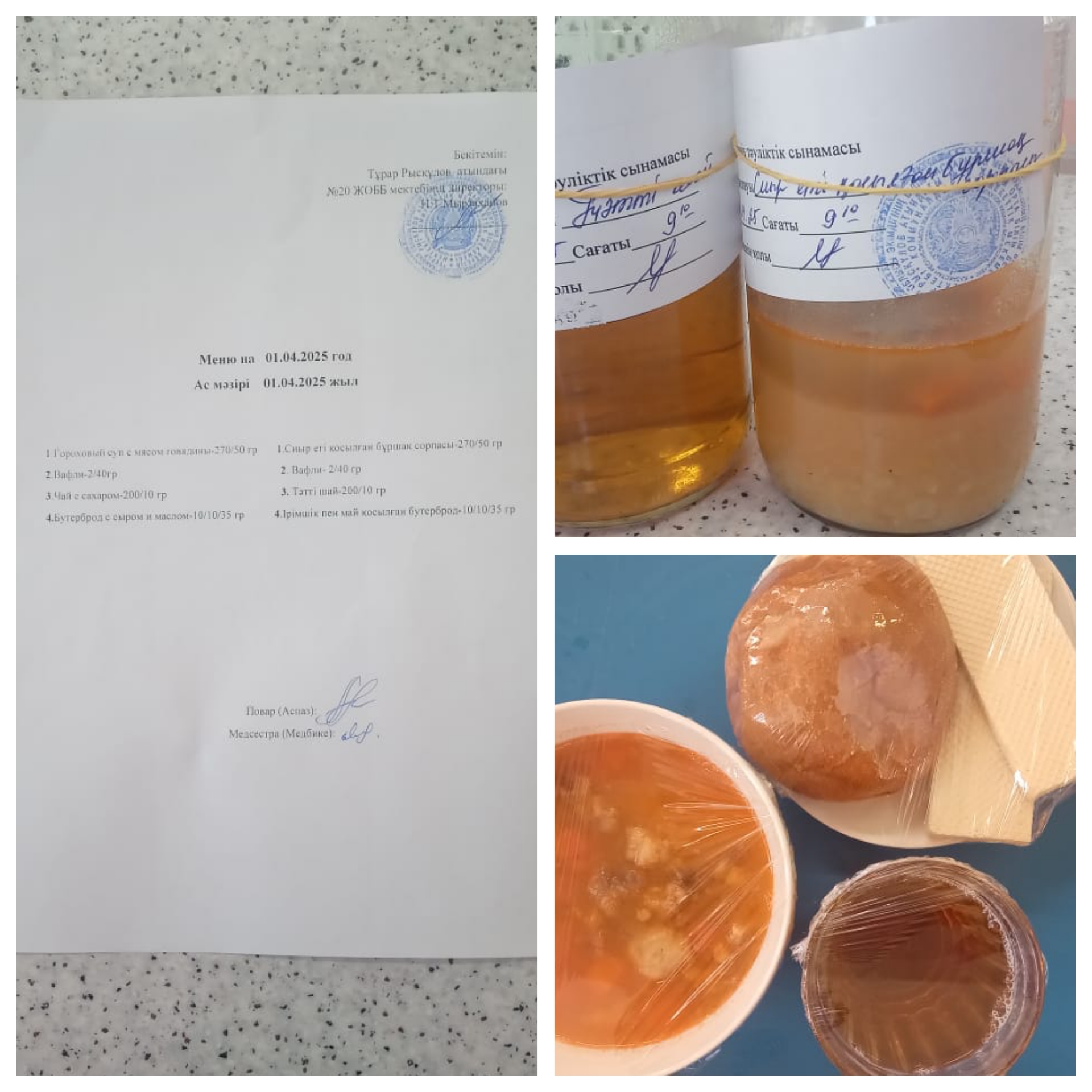 Ас мәзірі  01.04.2025