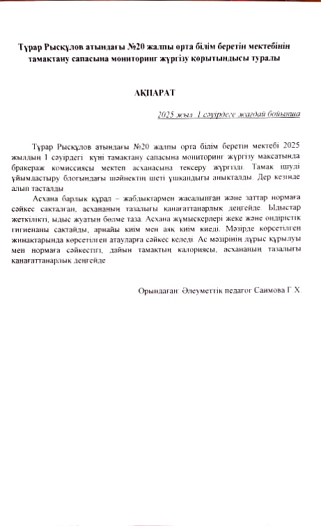 Мониторинг жүргізу актісі 01.04.2025