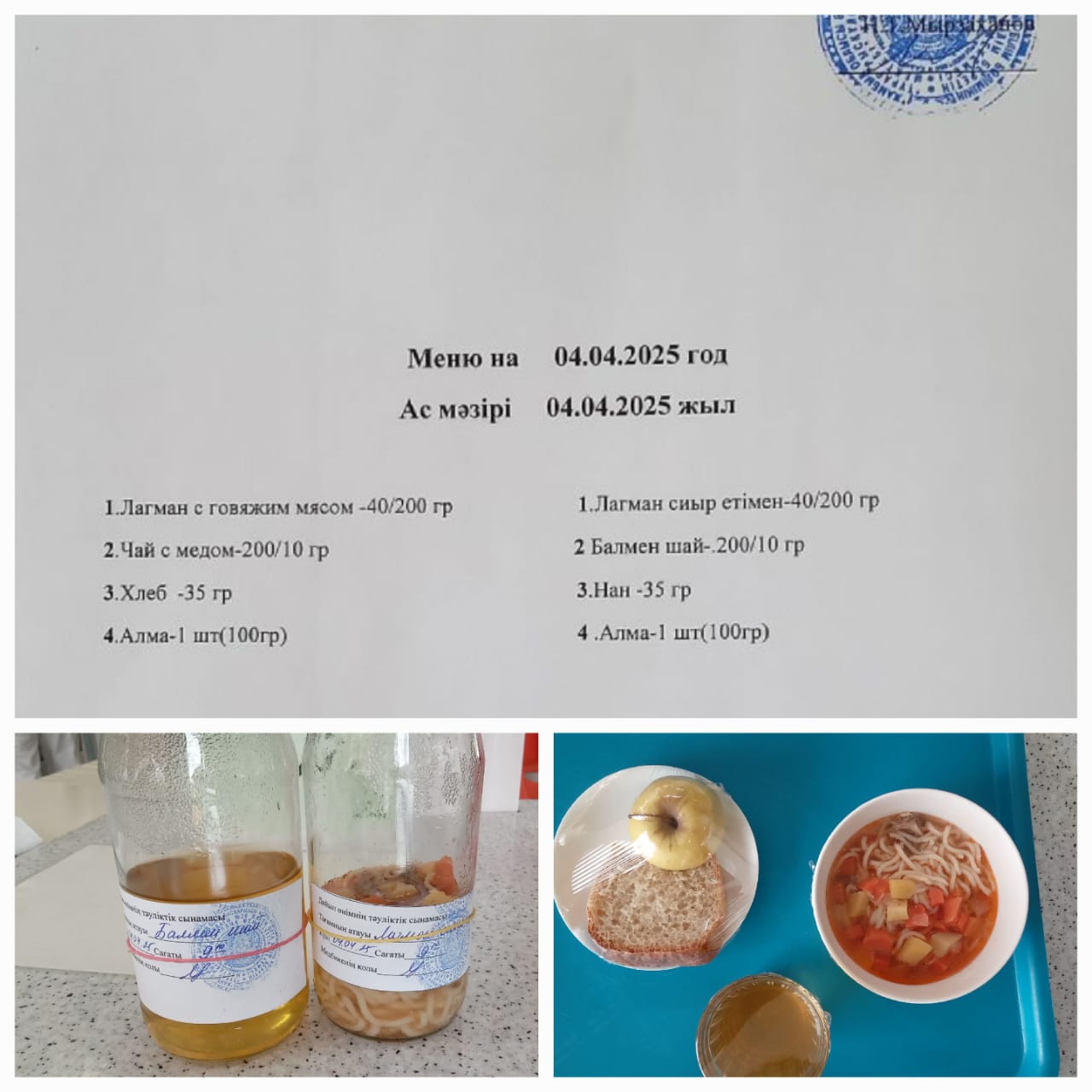 Ас мәзірі 04.04.2025