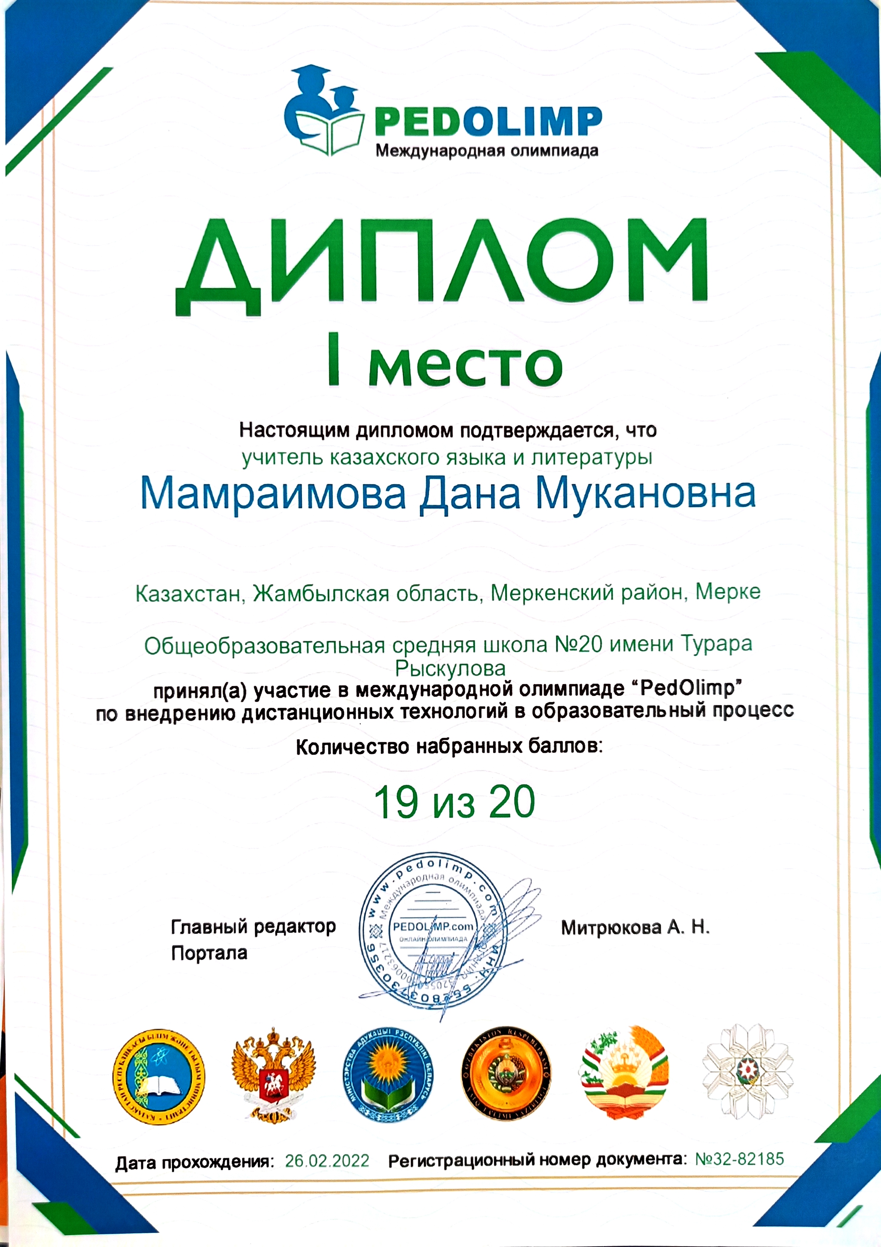 Мамраимова Дана Мукановна ДИПЛОМ І место