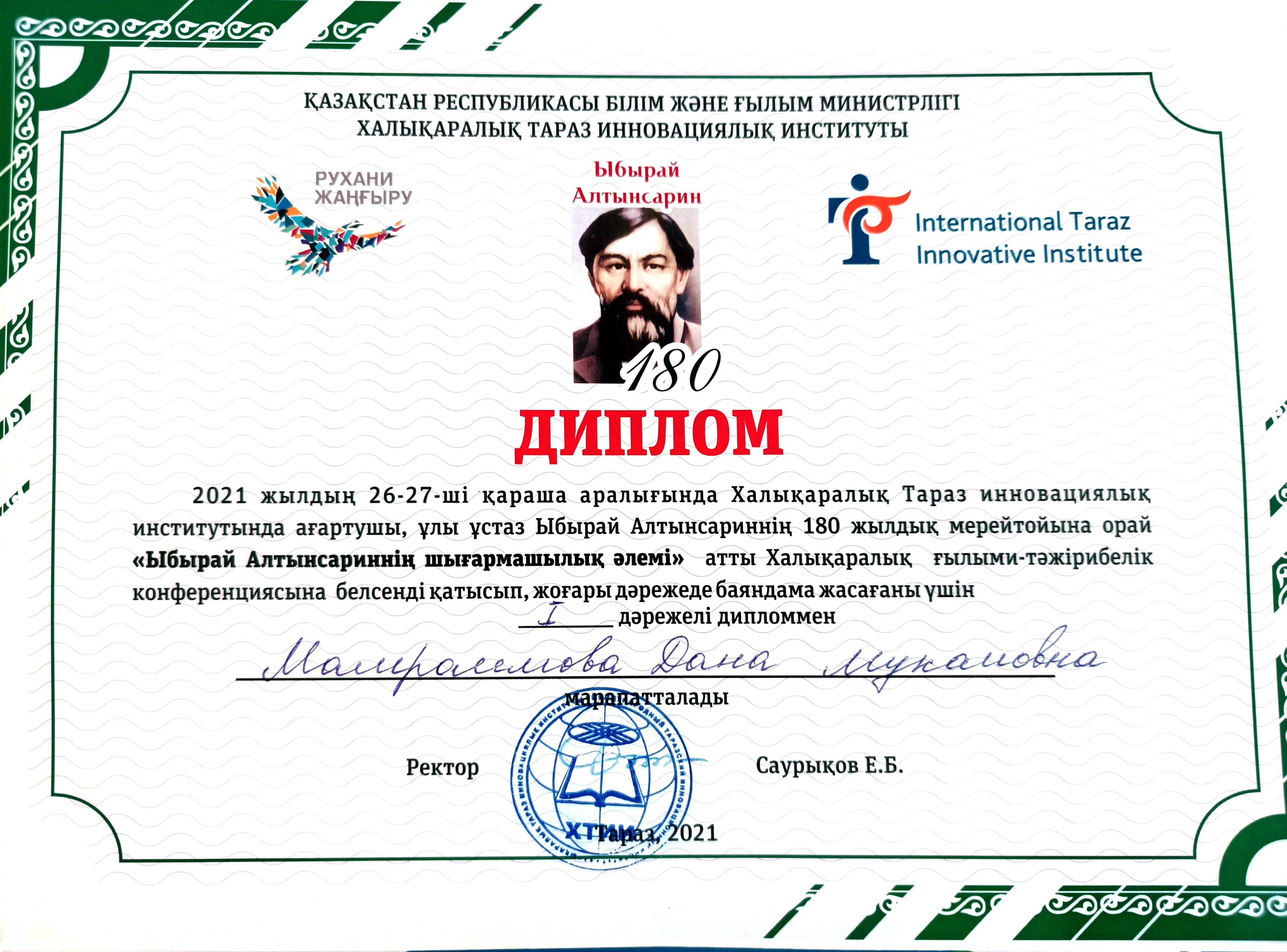Мамраимова Дана Мукановна Диплом «Ыбырай Алтынсариннің шығармашылық әлемі»