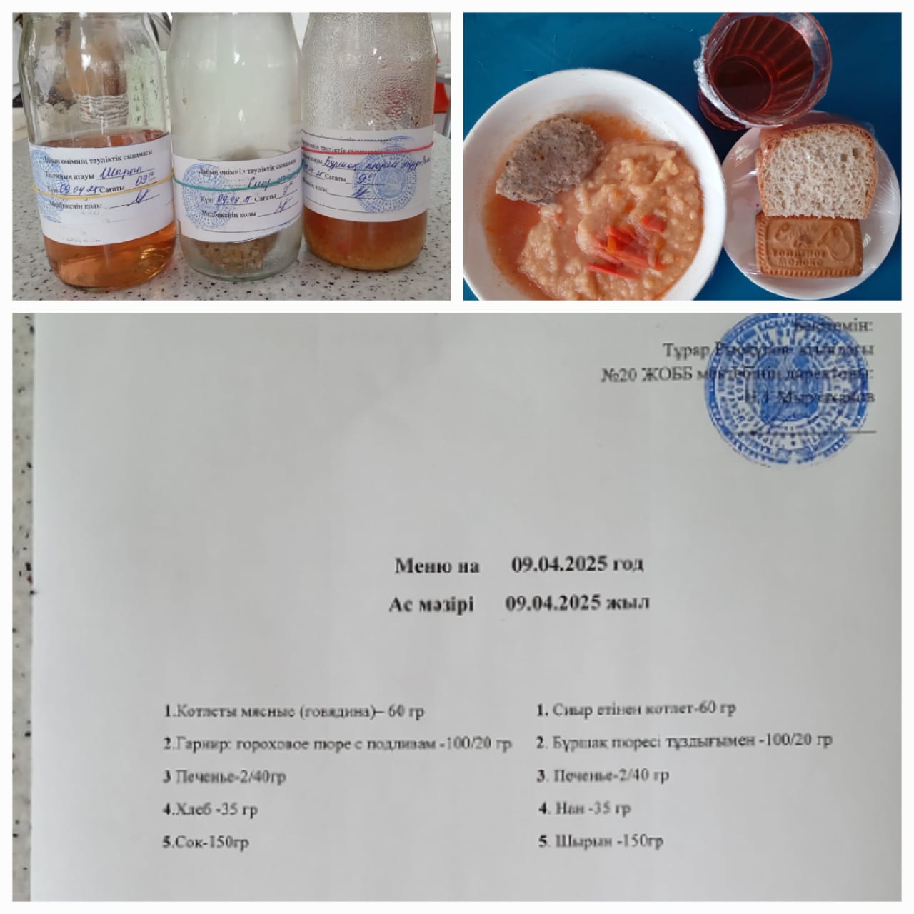 Ас мәзірі 09.04.2025