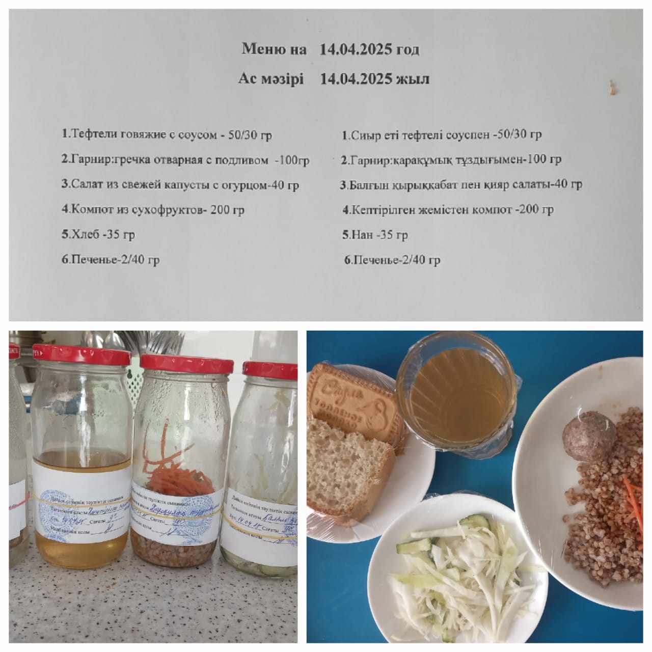 Ас мәзірі 14.04.2025