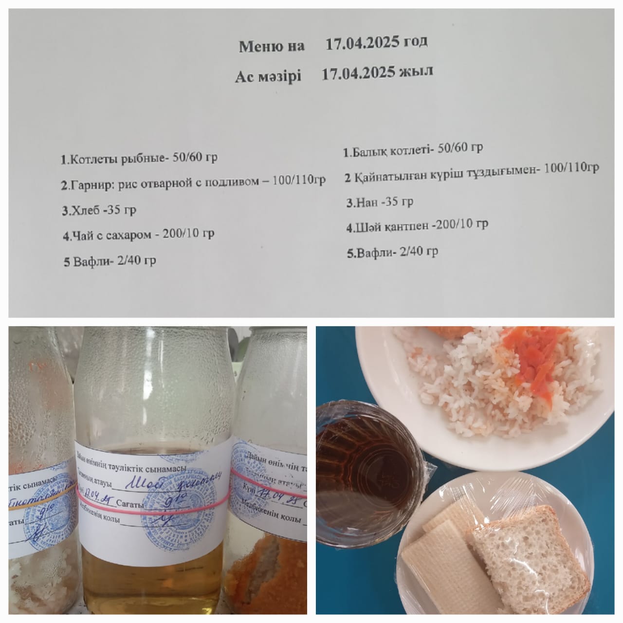 Ас мәзірі 17.04.2025