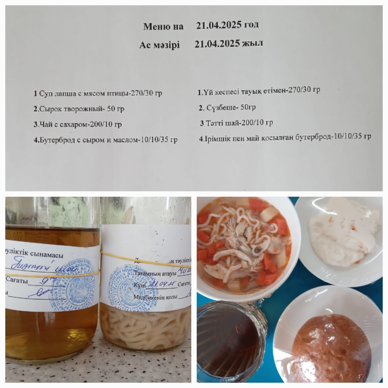 Ас мәзірі 21.04.2025