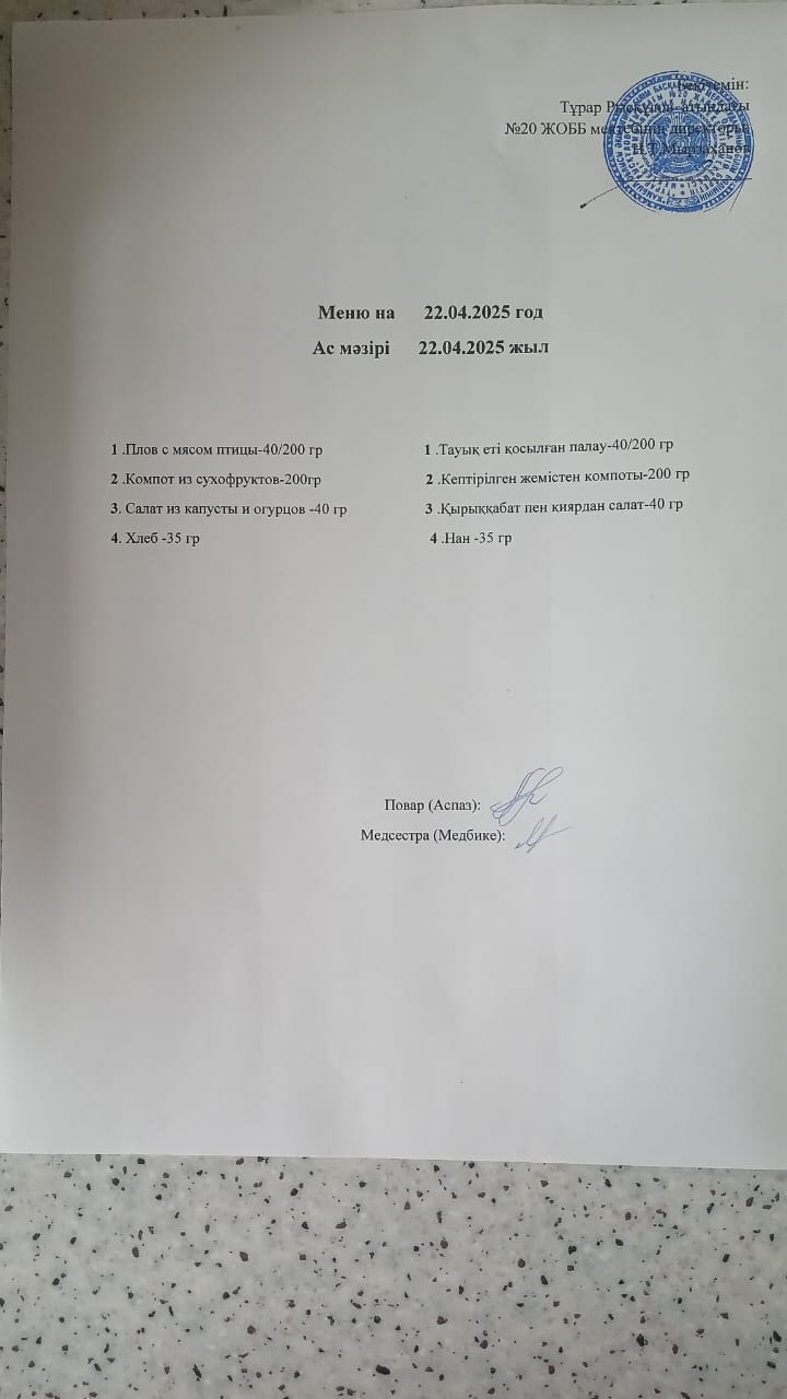 Ас мәзірі 22.04.2025