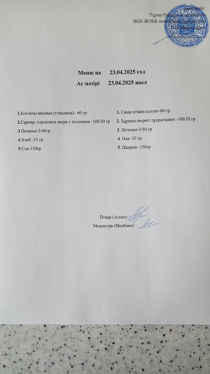 Ас мәзірі 23.04.2025