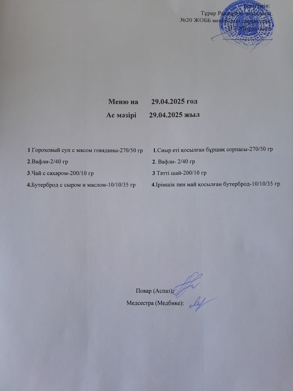 Ас мәзірі 29.04.2025