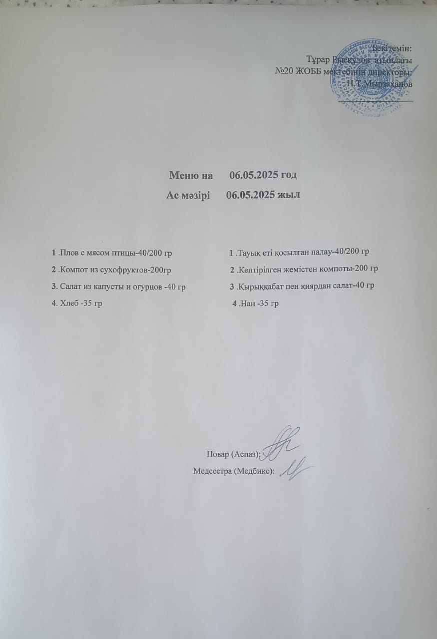 Ас мәзірі 06.05.2025