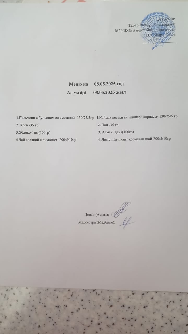Ас мәзірі 08.05.2025