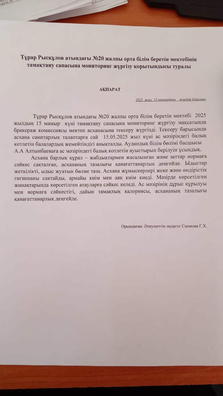 Мониторинг жүргізу актісі 15.05.2025