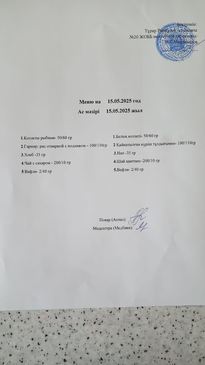 Ас мәзірі 15.05.2025
