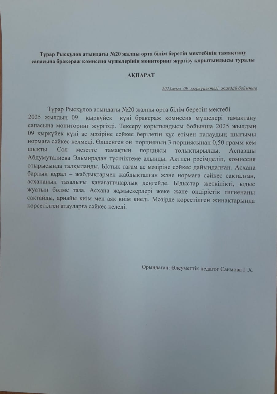Мониторинг жүргізу актісі 09.09.2025