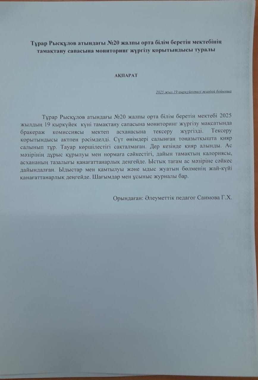 Мониторинг жүргізу актісі 19.09.2025