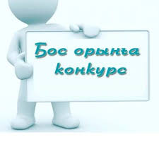 Директордың оқу ісі жөніндегі орынбасары