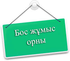 Директордың оқу ісі жөніндегі орынбасары  –  бос орын