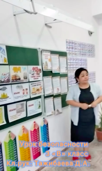 3”В” сыныбы. Қауіпсіздік сабағы