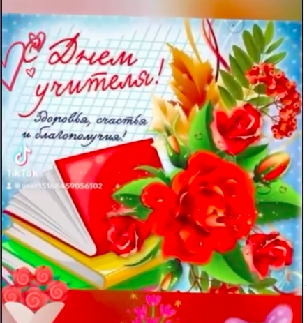 Поздравление ветерана педагогического труда - Телегиной Лидие Федоровне (учитель географии).