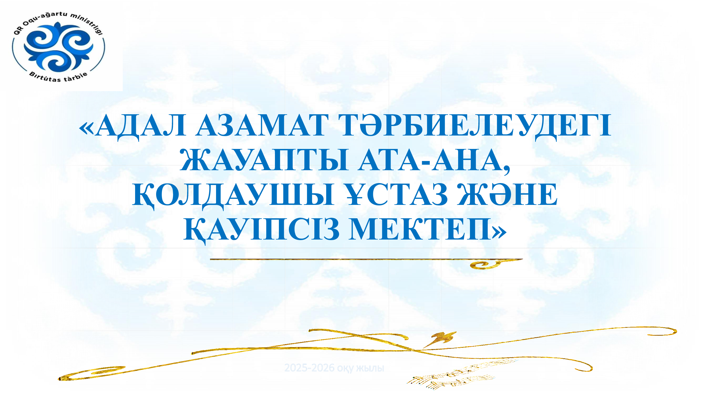 «АДАЛ АЗАМАТ ТӘРБИЕЛЕУДЕГІ ЖАУАПТЫ АТА-АНА,ҚОЛДАУШЫ ҰСТАЗ ЖӘНЕ ҚАУІПСІЗ МЕКТЕП»