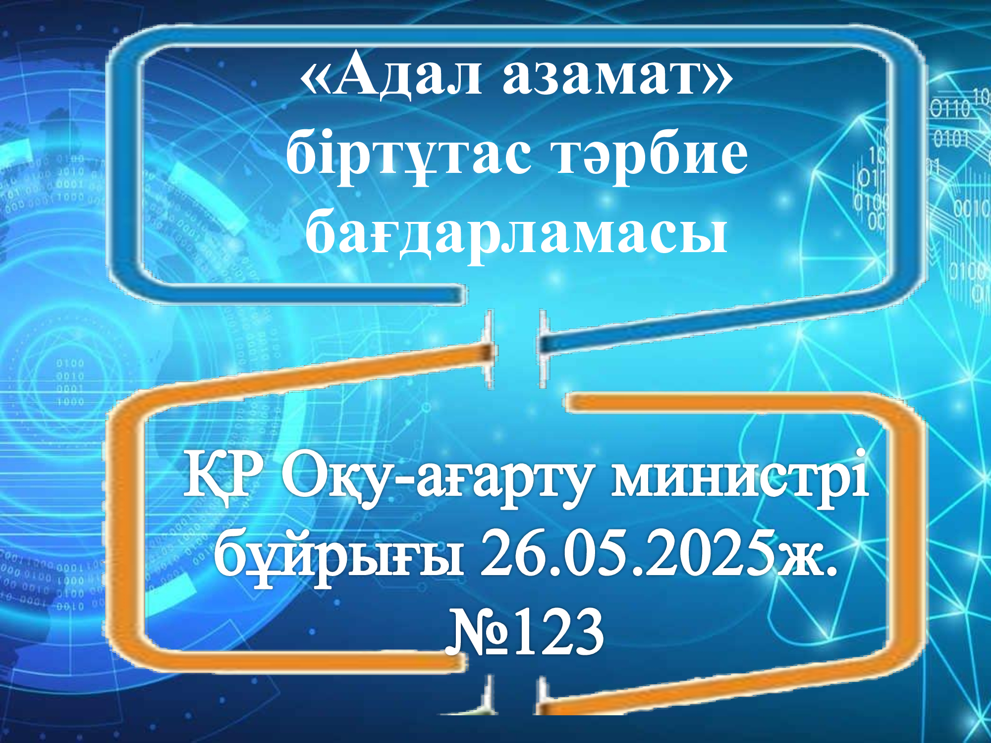 2025-2026 оқу жылында Қазақстан Республикасының жалпы білім беретін мектептерінде  білім беру процесін ұйымдастыру