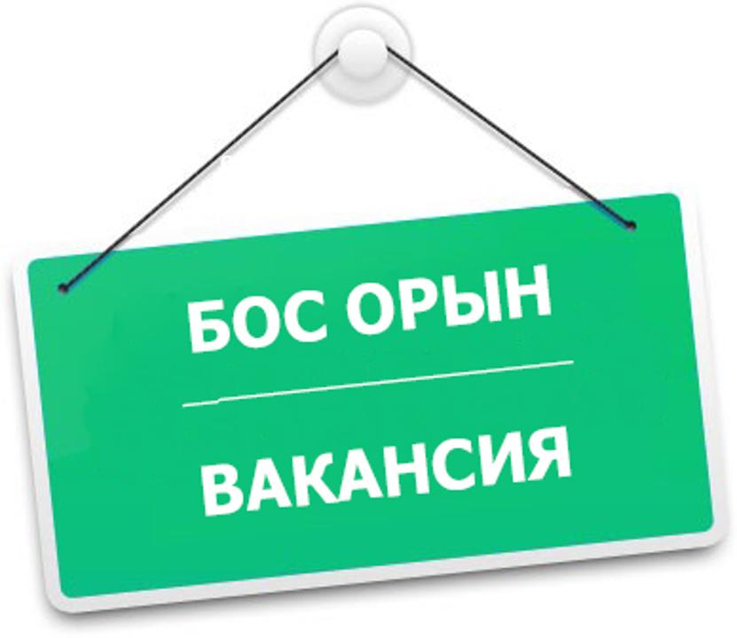 Директордың оқу ісі жөніндегі орынбасары лауазымына  – 1  бірлік бос орынға   конкурс жариялайды.