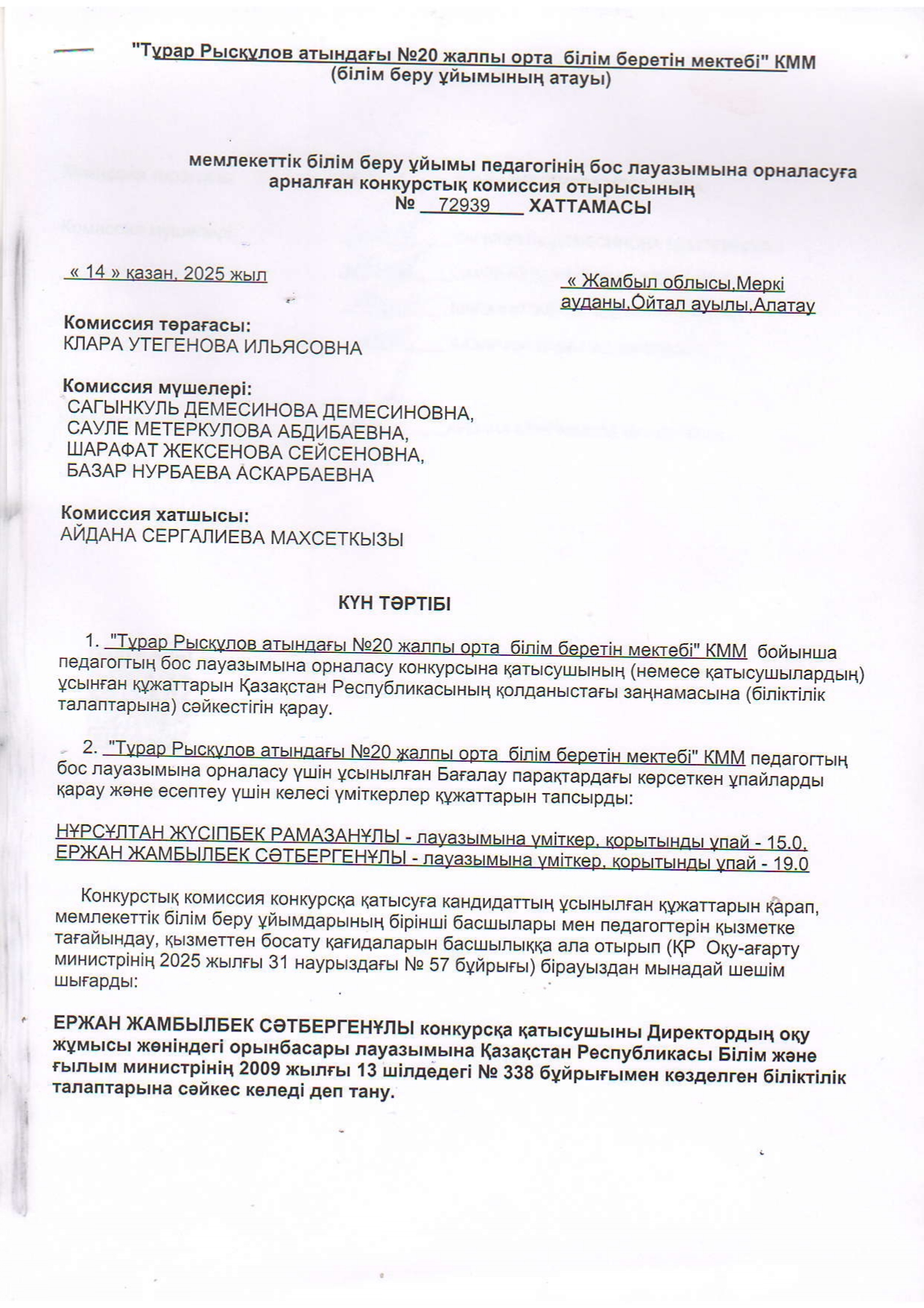 Конкурстық комиссия отырысының хаттамасы