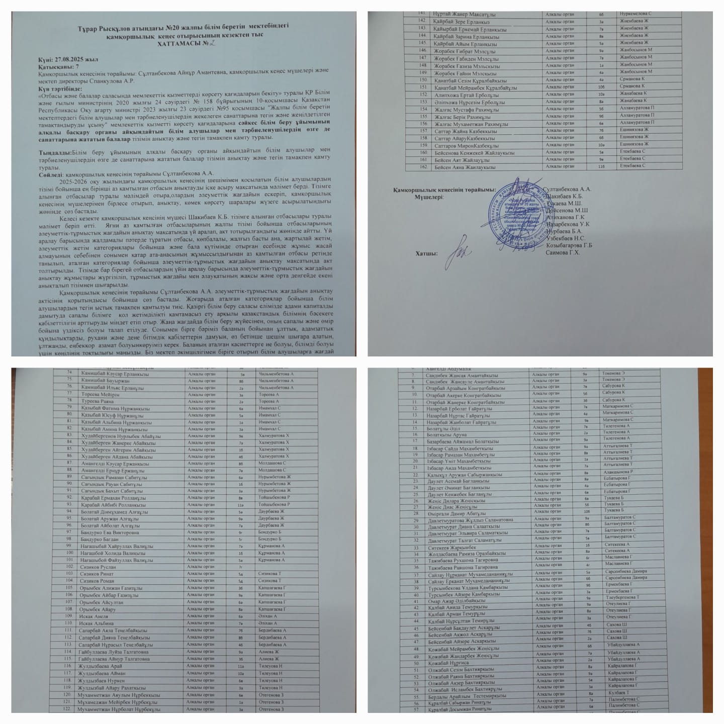 Board of Trustees хаттамасы