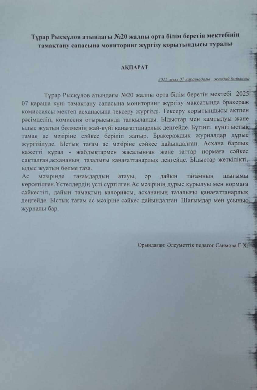 Тамақтану сапасына мониторинг жүргізу