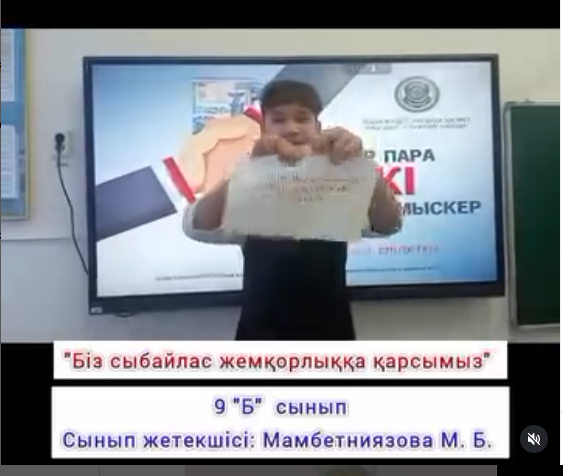 “Біз сыбайлас жемқорлыққа қарсымыз”