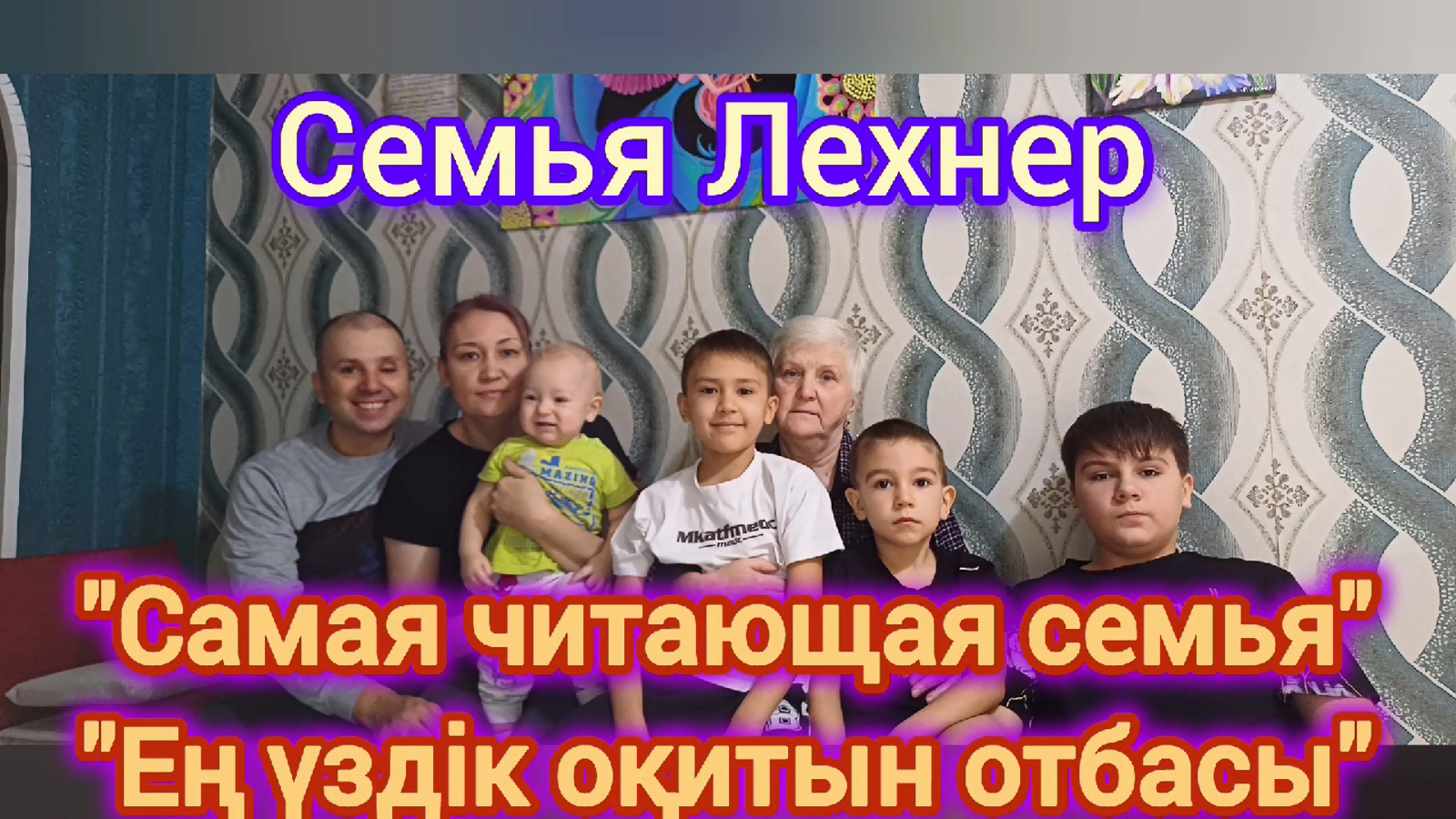 «Лучший оқырман отбасы»