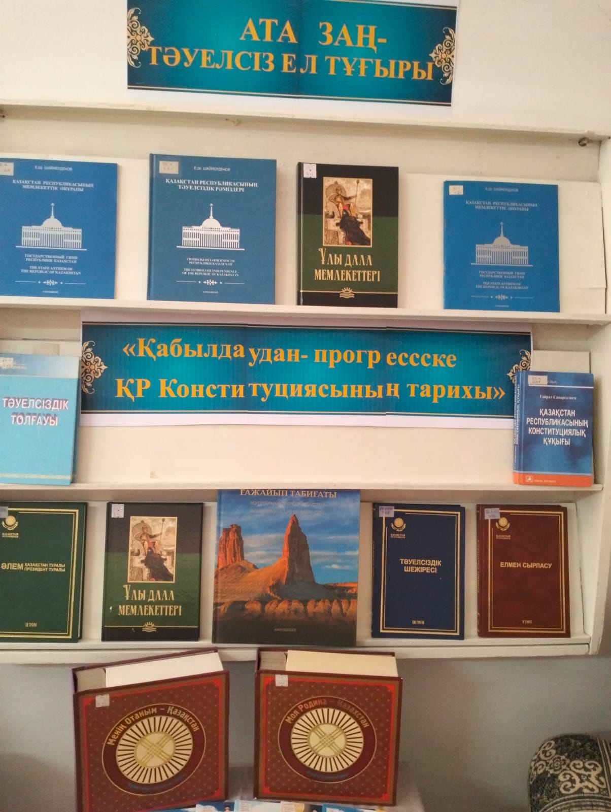 «Ата заң – тәуелсіз ел тұғыры»