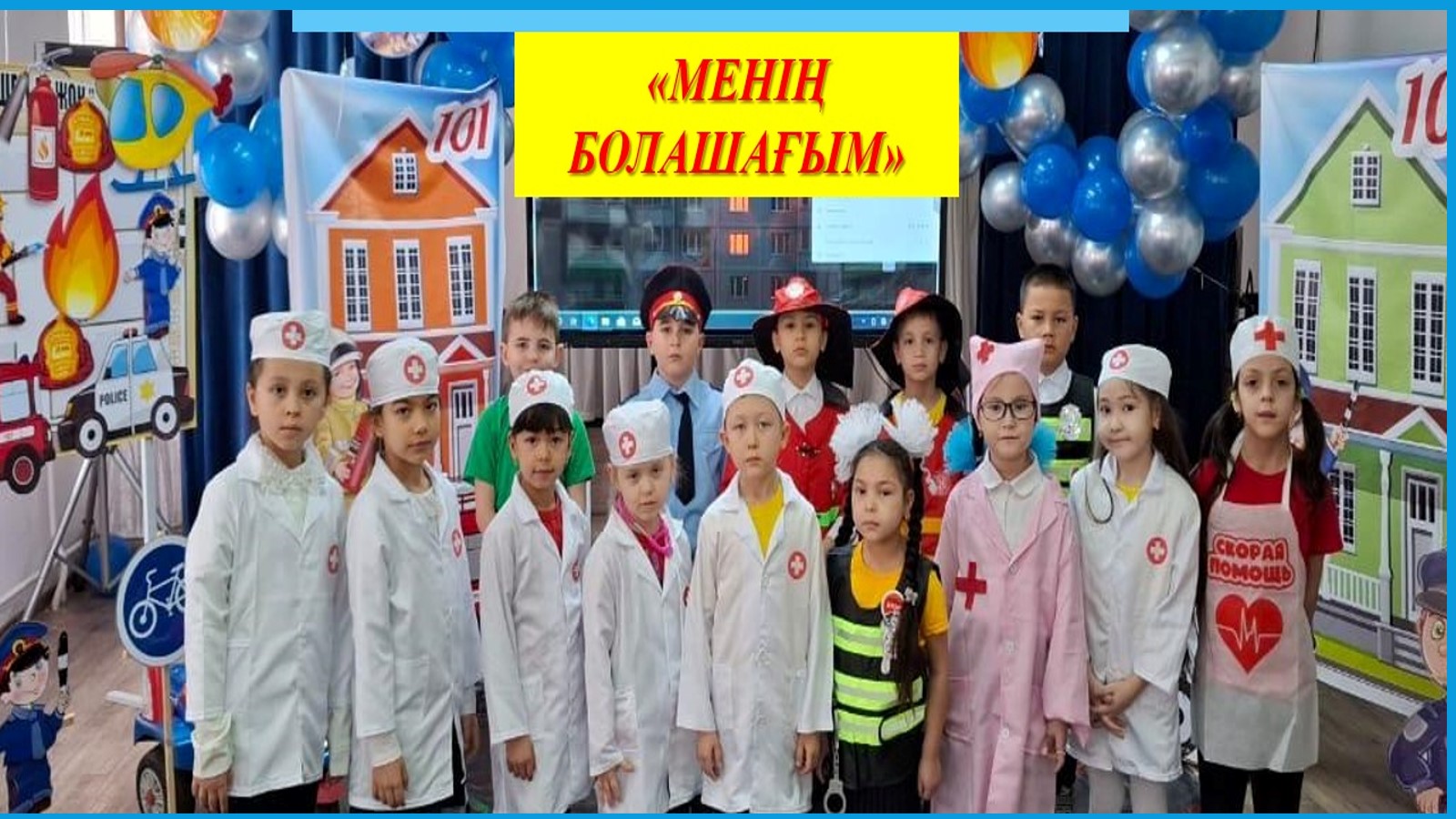 "Менің болашағым"