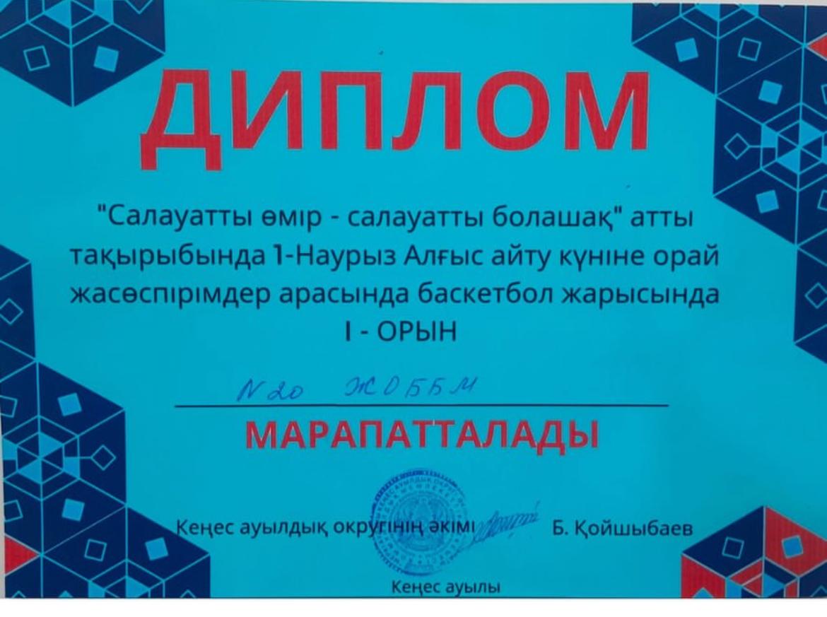 Алғыс айту күніне орай жасөспірімдер арасында  өткен баскетбол