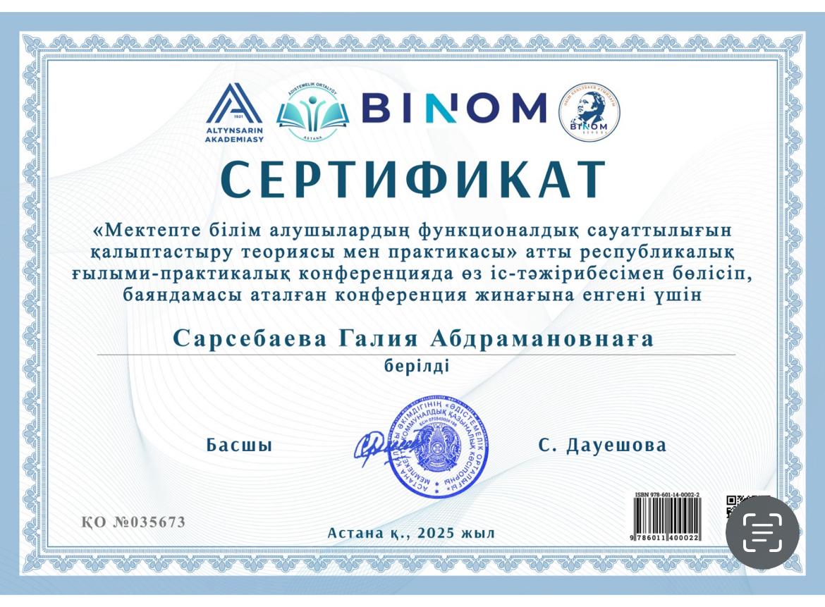 “Мектепте білім алушылардың функционалдық сауаттылығын қалыптастыру теориясы мен практикасы “ атты республикалық ғылыми-практикалық конференцияда іс-тәжірибесімен бөлісіп , баяндамасы конференцияның жинағына енгені үшін Сарсебаева Галия Абдрамановнағ
