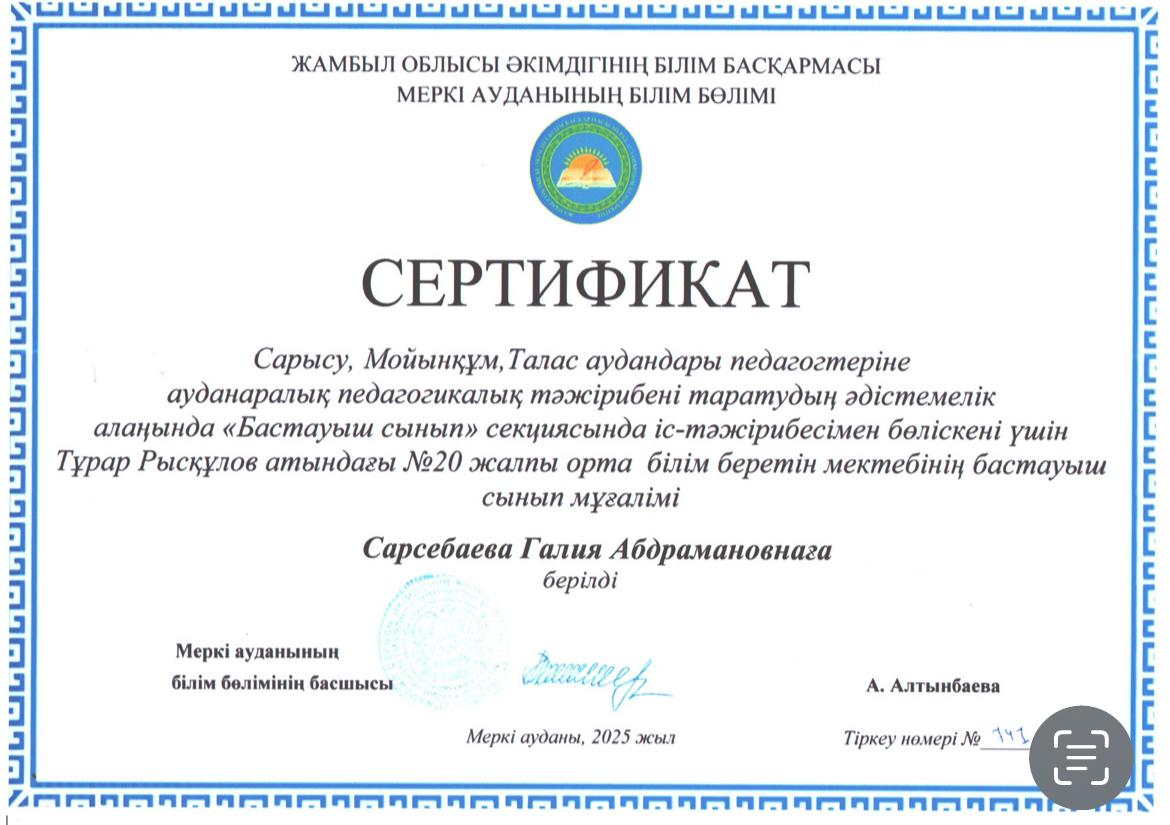 ауданаралық педагогикалық тәжірибені таратудың әдістемелік алаңында “ Бастауыш сынып” секциясында іс- тәжірибесімен бөліскені үшін Тұрар Рысқұлов атындағы 20 жалпы орта білім беретін  мектебінің бастауыш сынып мұғалімі Сарсебаева Галия Абдрамановнаға
