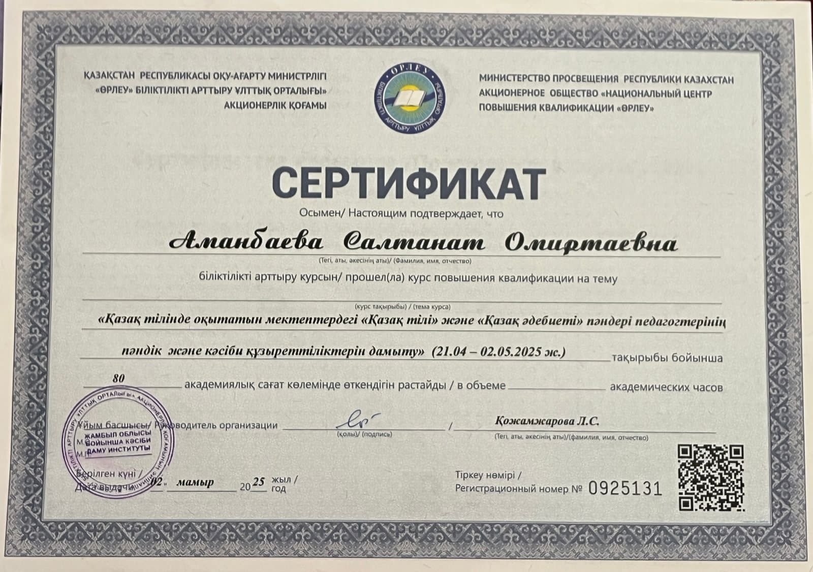 қазақ тілі мен әдебиеті пәнінің мұғалімі Аманбаева Салтанат Омиртаевна