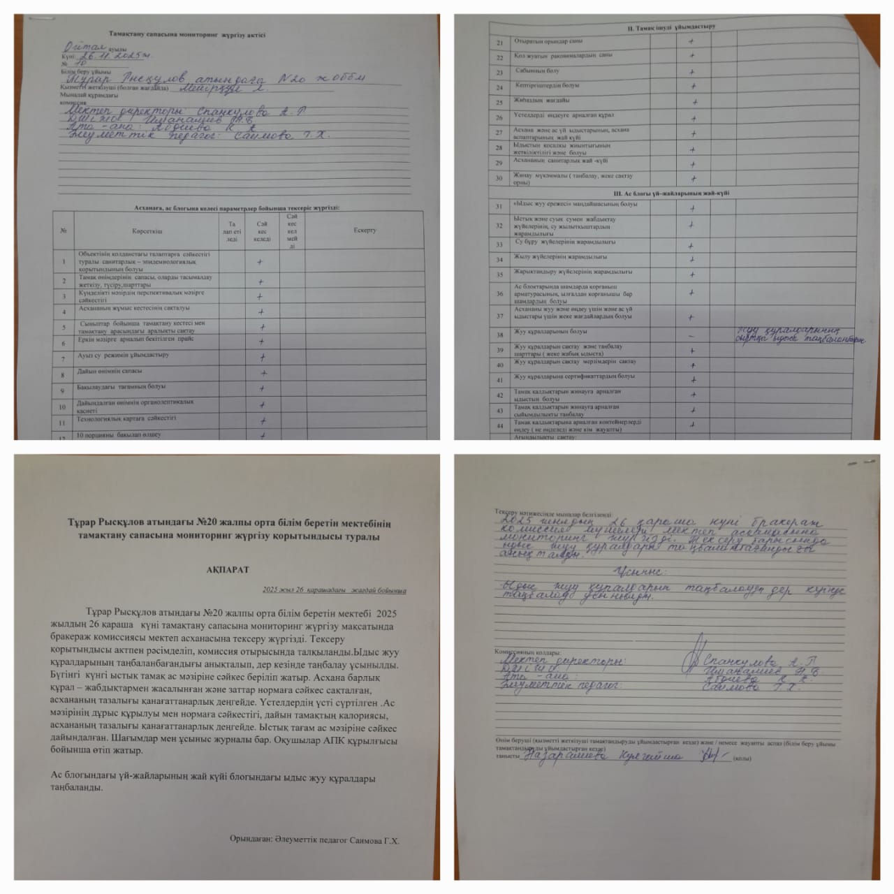 Тамақтану сапасына мониторинг жүргізу 26.11.2025ж