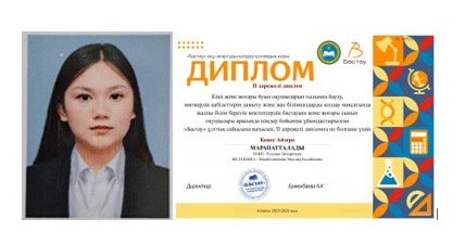 10 "А" сынып білім алушысы Кеңес Айзере орыс әдебиеті пәнінен "Бастау" ұлттық сайысына қатысып, ІІ дәрежелі дипломмен марапатталды.