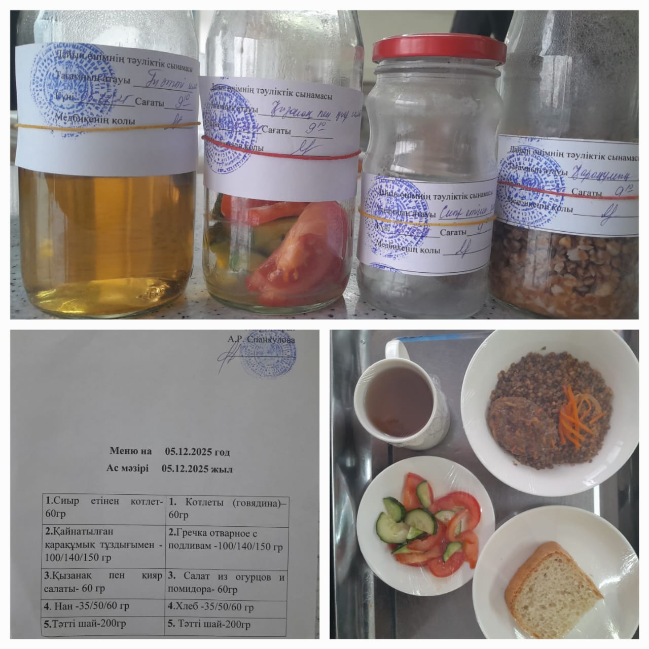 Ас мәзірі 05.12.2025ж