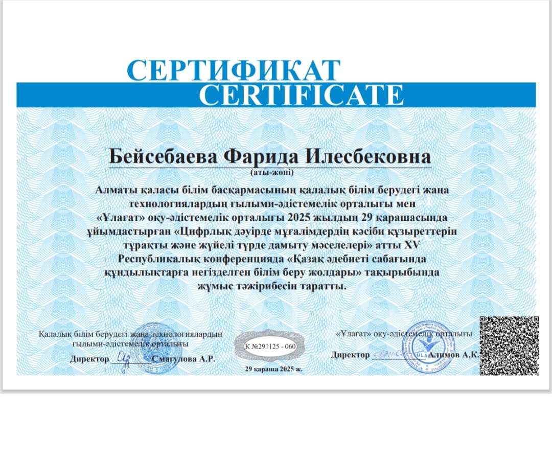 "Цифрлық дәуірде мұғалімдердің кәсіби құзіреттерін тұрақты және жүйелі түрде дамыту мәселелері" атты ХҮ республикалық конференция