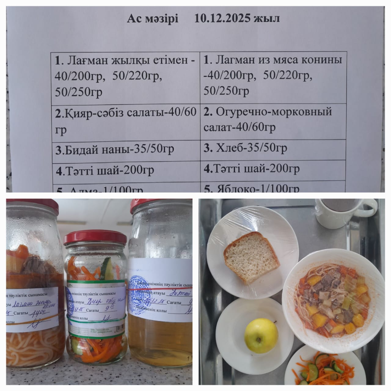 Ас мәзірі 10.12.2025