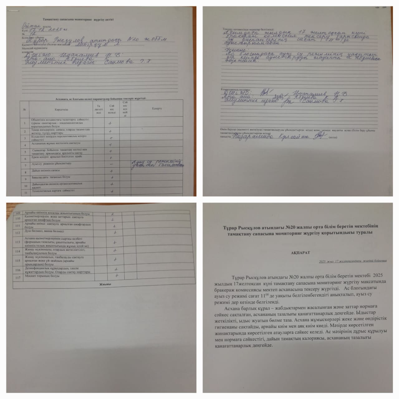 Тамақтану сапасына  мониторинг жүргізу 17.12.2025ж